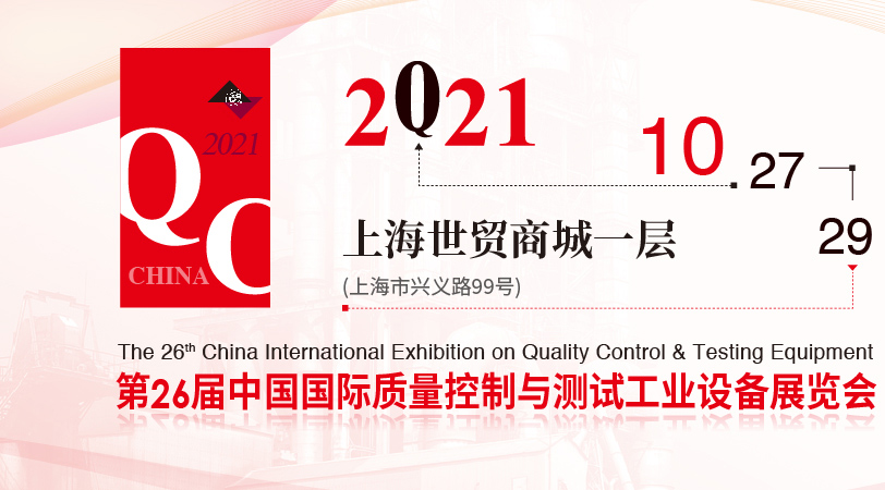 2021中國質量控制與測試工業設備展覽會